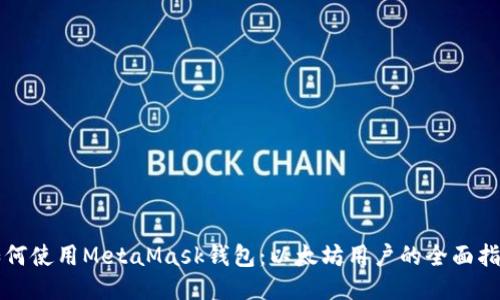 如何使用MetaMask钱包：以太坊用户的全面指南