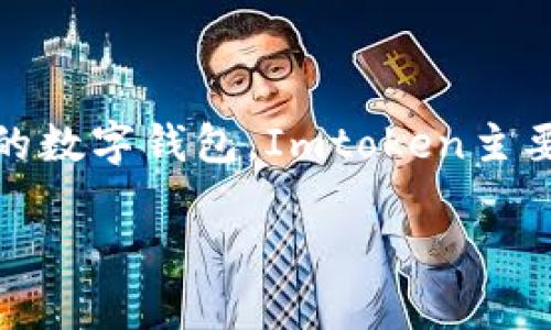 Imtoken钱包的服务器位置是一个较为敏感的信息，通常情况下，具体的服务器位置可能不会公开。作为一款跨平台的数字钱包，Imtoken主要采用分布式技术来提升安全性和可靠性。它的用户数据通常会分散存储在多个地点，以确保用户的隐私和资金安全。

### ImToken钱包服务器位置揭秘：安全性与隐私的双重保障