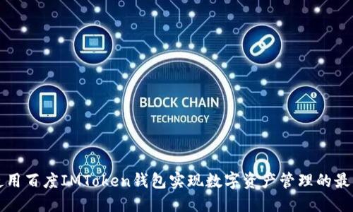 如何使用百度IMToken钱包实现数字资产管理的最佳实践