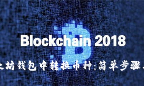 如何在以太坊钱包中转换币种：简单步骤与实用技巧