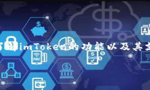 在imToken钱包中，用户可以管理多种区块链的资产，包括以太坊、比特币等主流数字货币。然而，如果你想确认imToken钱包是否支持币安链（Binance Chain），可以通过访问imToken的官方网站或查询其支持的链列表来确认。

### 币安链的特点
币安链是由币安交易所推出的区块链平台。它的核心目标是支持高效的交易和合约执行，特别是针对去中心化交易所（DEX）的需求。

### 为什么选择imToken钱包？
选择imToken钱包的用户通常是因为其友好的用户界面和对多种区块链的支持。imToken不仅支持币安链的资产管理，还能让用户更方便地进行资产交换和交易。

### 如何在imToken中使用币安链资产
1. **下载和安装imToken Wallet**:
   - 前往官方渠道下载最新版本的imToken钱包。
   
2. **创建或导入钱包**:
   - 如果你是新用户，可以选择创建新钱包。如果有现有钱包，可以通过助记词或私钥导入。

3. **添加币安链**:
   - 在钱包界面中选择添加资产，通过币安链地址添加你所拥有的币安链资产。

4. **转账及交易**:
   - 你可以直接在imToken钱包中进行币安链资产的转账和交易操作。

### 结论
imToken钱包提供了一种便捷的方式来管理币安链的资产。如果你是币安链的用户，我建议你深入了解imToken的功能以及其支持的各种资产，以期最大化你在数字货币领域的体验。

如果还有更多的具体问题，欢迎继续提问！
