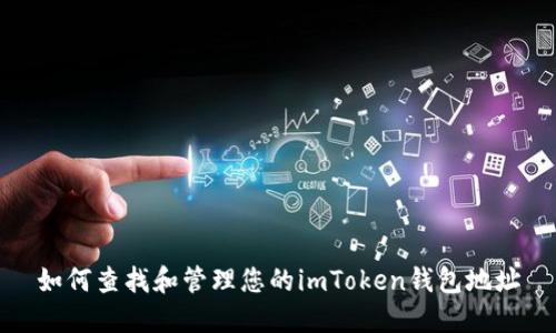 如何查找和管理您的imToken钱包地址