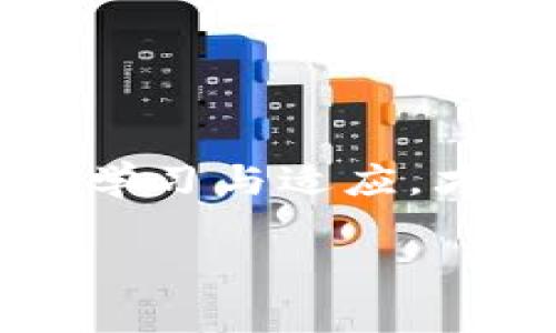   探索imToken钱包与云币网：如何利用它们实现加密资产的增值与安全保护 / 
 guanjianci imToken钱包, 云币网, 加密资产, 数字货币 /guanjianci 

引言

在数字货币的世界里，安全和增值是每一个投资者所追求的目标。随着区块链技术的发展，越来越多的数字货币钱包和交易平台涌现出来。其中，imToken钱包和云币网已成为投资者广泛使用的工具。它们为用户的加密资产提供了安全保障和增值机会。在本文中，我们将深入探讨这两个平台的特点与优势，以及如何利用它们实现加密资产的增值与安全保护。

imToken钱包简介

imToken是一款广受欢迎的数字货币钱包。它支持多种类型的加密货币，包括以太坊、比特币等。用户可以在imToken中安全地存储、管理和交易自己的加密资产。imToken的钱包界面设计简单直观，用户能够轻松上手。

在安全性方面，imToken采用了多重加密技术和助记词存储方式，保障用户资产的安全。此外，imToken还提供了DApp（去中心化应用）浏览功能，用户可以通过钱包直接访问各类去中心化应用，为资产增值提供了更多机会。

云币网简介

云币网是国内知名的数字货币交易平台。它提供多种数字货币的交易服务，包括法币交易、杠杆交易和期货交易等。云币网致力于为用户提供安全、高效的交易体验。它拥有强大的资金管理系统和风险控制机制，保障用户资产的安全。

在用户体验方面，云币网的交易界面十分友好，支持多种交易方式和丰富的交易对。此外，云币网还提供了行情分析、资讯更新等服务，帮助用户更好地把握市场动态，制定合理的投资策略。

imToken钱包的优势

imToken钱包的最大优势在于它的安全性与易用性。用户只需记住助记词，就能随时随地访问自己的数字资产。钱包的私钥是完全由用户自己掌控的，增强了资产的安全性。此外，imToken支持多种加密货币的管理，用户可在一个平台上管理多种资产。

在增值方面，imToken提供了丰富的DApp选择，用户可以参与去中心化金融（DeFi）项目，为自己的资产进行收益投资。例如，通过借贷、流动性挖掘等方式，用户可以在imToken上获得额外的收益。

云币网的优势

云币网的优势主要体现在交易的多样性和资金的安全性上。用户可以通过云币网进行多种交易操作，包括现货交易、法币交易及借贷交易。这种多样性为不同类型的投资者提供了灵活的选择。

此外，云币网拥有严格的安全机制。平台采用多重签名技术和冷钱包存储大部分资产，最大限度保障用户投资的安全。同时，云币网还具备良好的交易深度和流动性，用户可以在平台上迅速买卖资产，抓住市场机会。

如何将imToken与云币网结合使用

将imToken与云币网结合使用能够为用户提供更全面的资产管理和增值策略。首先，用户可以在imToken钱包中安全地存储自己的加密资产，这样即便在交易所出现问题，用户的资产也能够得到保障。

其次，用户可以利用云币网进行交易与投资。当用户在云币网上进行盈利交易后，可以将盈利的部分资产提取到imToken钱包中进行长期保管。同时，用户还可以通过imToken参与DeFi项目，获得更高的收益。

再者，通过将这两个平台结合，投资者能够更多地关注市场动态。在云币网上获取交易和市场分析的同时，通过imToken掌握自己的资产。这样，可以更灵活地调整投资策略，最大化收益。

实际案例分析

假设某位投资者拥有一定数量的以太坊，他在云币网上进行交易。在短期内，通过日内交易，他成功获得了可观的利润。为了保护获得的利润，投资者决定将部分以太坊转移到imToken钱包中。同时，他还利用imToken的DApp参与了一个代币借贷项目，获得了额外的收益。

在市场走势走低时，这位投资者因及时将资产从云币网转移到了imToken钱包，避免了资产的损失。而在参与DeFi项目中，他得到了稳定的收益，进一步增值了自己的资产。这种灵活的操作，正是imToken与云币网结合使用的好处所在。

总结与展望

imToken钱包与云币网作为数字货币投资者必备的工具，提供了安全与增值的双重保障。用户通过合理运用这两个平台，能够更好地管理自己的加密资产，获取更多收益。

展望未来，随着区块链和加密货币市场的不断发展，imToken与云币网将不断完善自身的功能与服务，更好地满足用户的需求。数字货币的世界充满了机遇与挑战，只有不断学习与适应，才能在这个快速变化的市场中立于不败之地。

有了imToken和云币网，您可以在这个新兴的数字资产市场中安心前行，无论是短期的交易还是长期的投资，您的资产都将得到保护与增值。