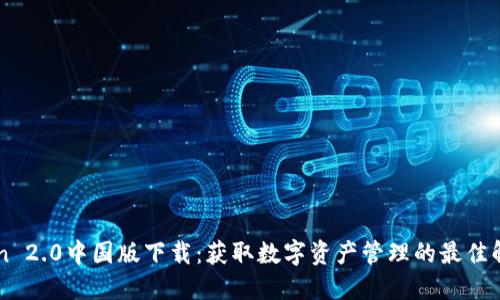 imToken 2.0中国版下载：获取数字资产管理的最佳解决方案
