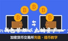 如何使用Toptoken钱包管理以