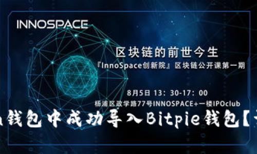 如何在imToken钱包中成功导入Bitpie钱包？详细步骤与技巧