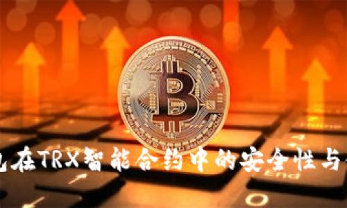 PT冷钱包在TRX智能合约中的安全性与使用指南
