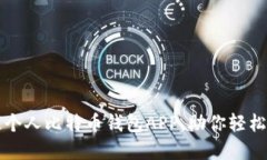 如何选择最佳个人比特币