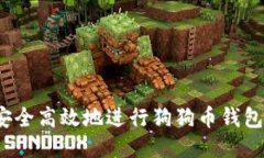 如何安全高效地进行狗狗