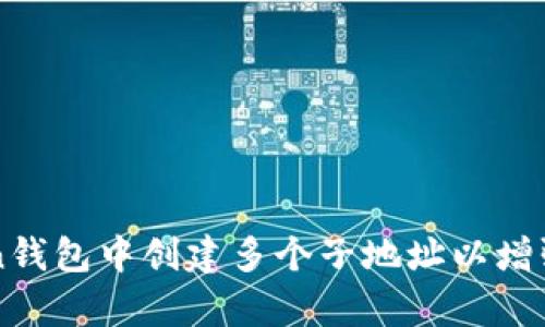 如何在imToken钱包中创建多个子地址以增强资产管理效率