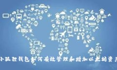 小狐狸钱包如何有效管理