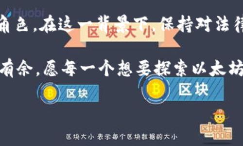 在讨论注册以太坊钱包是否合法之前，我们需要了解一些基本概念，以太坊及其钱包的功能和目的。这将帮助我们更好地理解这一话题。

以太坊是什么？
以太坊是一个开源的区块链平台。它允许开发者在其平台上创建和部署去中心化应用（DApps）。以太坊的核心是智能合约，智能合约是一种自动执行、不可篡改的合约形式，可以确保交易的透明和安全。以太坊的原生货币是以太币（ETH），它用于支付交易费用和服务费用。

以太坊钱包的功能
以太坊钱包是存储和管理以太币及其他以太坊上发行的代币的数字钱包。用户可以通过钱包发送、接收和管理他们的以太币。此外，一些钱包还支持与去中心化应用的交互。以太坊钱包可以是软件钱包（如手机应用或桌面应用），也可以是硬件钱包（如专用设备）。

注册以太坊钱包的合法性
在大多数国家，注册以太坊钱包并不违法。以太坊及其相关技术在全球范围内被广泛使用。这些钱包也不属于某个特定地区或国家，因此，它们的使用通常受到各国现行法律的监管。然而，合法性的问题往往与用户的具体行为有关。

可能涉及的法律问题
虽然注册以太坊钱包本身通常不违法，但以下几种情况可能会导致法律问题：
ul
    listrong反洗钱法规：/strong在某些国家，金融监管机构可能要求用户在进行大额交易时提供身份验证。这是为了防止洗钱和其他非法活动。/li
    listrong消费者保护法：/strong如果某个钱包平台存在欺诈或安全漏洞，用户可能会受到损失。在某些情况下，用户可寻求法律援助。/li
    listrong税务问题：/strong用户在买卖加密货币时，可能需要遵循相关的税务法规。未报税可能导致法律后果。/li
/ul

注册以太坊钱包的流程
注册以太坊钱包相对简单。以下是一个基本的流程：
ol
    listrong选择钱包类型：/strong用户可以选择软件钱包或硬件钱包。软件钱包方便快捷，适合日常交易；硬件钱包安全性高，适合长期存储。/li
    listrong下载或购买钱包：/strong如果选择软件钱包，可以在官网或应用商店下载；如果选择硬件钱包，则需通过正规渠道购买。/li
    listrong创建钱包账户：/strong按照钱包提供的步骤创建账户。通常需要设置密钥和密码。/li
    listrong备份私钥：/strong私钥是访问钱包的唯一凭证，一定要妥善保管，避免丢失。/li
    listrong开始使用：/strong注册完成后，用户可以通过钱包发送和接收以太币。/li
/ol

如何安全使用以太坊钱包
使用以太坊钱包时，安全性至关重要。以下是一些安全措施：
ul
    listrong保护私钥：/strong私钥绝对不能泄露。无论如何，都应将其保存在安全的地方。/li
    listrong启用双因素认证：/strong许多钱包支持双因素认证，增加账户的安全性。/li
    listrong定期更新：/strong软件钱包应及时更新，以修复安全漏洞。/li
    listrong小心交易：/strong在进行交易前，务必核实对方地址的正确性，以防止诈骗。/li
/ul

总结
最终，注册以太坊钱包一般是合法的，然而使用时必须遵循相应的法律法规。用户应提高自身的法律意识，了解可能涉及的合规要求。同时，正确、安全地使用以太坊钱包，将帮助用户更好地享受区块链技术带来的便利和机遇。

未来展望
随着区块链技术的不断发展和普及。我们可以预见以太坊及其他加密货币将会在未来的经济和社会中扮演更加重要的角色。在这一背景下，保持对法律法规的关注，以及强化个人的安全意识，将变得更加重要。每一个用户都应当成为自己资产的守护者。 

在数字资产的世界中，知识就是力量。通过学习、了解并采取适当的措施，用户才能在这个充满机遇与挑战的领域中游刃有余。愿每一个想要探索以太坊及其钱包的用户都能顺利、安全地踏上这段旅程。 

涉及的关键词可以是：以太坊钱包, 合法性, 注册流程, 安全使用。