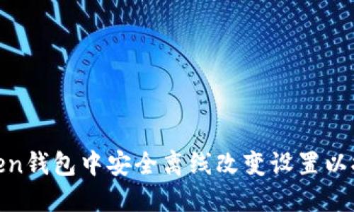 ziaoti如何在ImToken钱包中安全离线改变设置以提升数字资产安全性