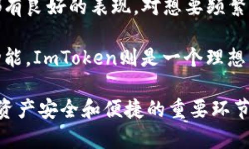 ImToken是一款广泛使用的数字货币钱包，它主要是一种热钱包，而不是冷钱包。为了更好地说明这一点，我们可以先了解冷钱包和热钱包的定义及其区别。

什么是冷钱包和热钱包？

冷钱包是指不与互联网直接连接的钱包。这种钱包的主要特点是安全性高，因为它们不会暴露在在线攻击和网络威胁中。常见的冷钱包包括硬件钱包（如Ledger、Trezor）和纸钱包。

热钱包则是与互联网连接的钱包，通常用于频繁的交易。这类钱包使用方便，适合日常交易，但由于与网络连接，有一定的安全风险。ImToken就是一种热钱包，它支持多种数字货币的管理和交易，方便用户随时访问和使用他们的资产。

ImToken钱包的特点

ImToken的界面简洁直观，用户体验良好。它支持多个主流公链，包括以太坊，EOS等。用户可以方便地进行数字货币的存储、收发和交易。

此外，ImToken提供了一个浏览器功能，使用户能够方便地访问去中心化应用（DApps）。用户不仅能管理自己的数字资产，还可以通过ImToken参与区块链上的各种服务和应用。

ImToken的安全性

尽管ImToken是热钱包，其安全性仍然不容忽视。ImToken采用了多重加密技术，确保用户的私钥始终保存在设备上，避免上传到服务器。并且，应用提供了密码和指纹解锁功能，进一步增强了安全性。

然而，用户在使用ImToken时，仍需保持警惕。为了确保数字资产的安全，用户应该定期更新应用，并避免在不安全的网络环境下进行交易。

如何使用ImToken？

使用ImToken非常简单。用户只需在官方网站下载相应的版本，然后按照提示进行安装和注册。注册后，用户可以创建一个新的钱包，并备份助记词，确保可以恢复钱包。

对于已经拥有数字资产的用户，可以导入已有的私钥或助记词，快速访问自己的资产。之后，用户可以通过ImToken进行交易，发送和接收各种数字货币。此外，ImToken还支持交易所交易，用户可以在应用内直接进行买卖。

ImToken的优势与不足

ImToken的优势在于操作简便，功能丰富，支持多种类型的数字资产管理。同时，它具有良好的用户社区和技术支持。

不过，ImToken作为热钱包，其安全性有时不如冷钱包。在进行大额交易或存储长期投资时，用户仍需要谨慎使用。对于那些追求高度安全的用户，他们可能会选择冷钱包作为更好的选择。

总结

总的来说，ImToken钱包是一款优秀的热钱包，适合日常的数字资产管理。虽然它不是冷钱包，但它在安全性和用户体验方面都有良好的表现。对想要频繁交易的用户来说，ImToken无疑是一个不错的选择。而对于长期持有大量数字货币的用户，则更建议使用冷钱包来增加安全性。

用户在选择数字钱包时，可以根据自己的需求选择合适的产品。如果希望更高的安全性，可以选择冷钱包；如果追求便捷和多功能，ImToken则是一个理想的选择。

通过上述详细的介绍，相信大家对ImToken钱包有了更深的理解。不论您是新手还是老手，正确选择和使用数字钱包都是确保资产安全和便捷的重要环节。在数字货币日渐普及的今天，了解钱包的分类和特点，是每一个投资者的必修课。