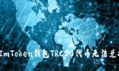 如何解决ImToken钱包TRC20代