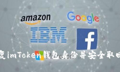 如何有效地恢复imToken钱包身份并安全取回您的数字资产