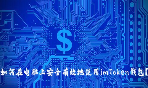 如何在电脑上安全有效地使用imToken钱包？