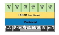 如何在电脑上安全有效地