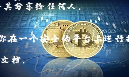 要将MATIC转账到钱包，你可以按照以下步骤进行操作。这里是详细的流程和一些相关注意事项。

步骤一：准备钱包地址
在开始转账之前，你需要准备好钱包地址。这是你要将MATIC发送到的地址。确保你使用的是支持MATIC（Polygon Network）的钱包，例如MetaMask、Trust Wallet、或其他兼容的数字货币钱包。

步骤二：选择交易所或平台
你需要选择一个支持MATIC交易的平台。例如，大多数主流的加密货币交易所（如Binance、Coinbase、Huobi等）都支持MATIC的存取款。登录到你的交易所账户，并确保账户中有足够的MATIC可以转账。

步骤三：提取MATIC
在你的交易所账户中，找到“提款”或“提现”选项。点击进入，系统会要求你输入转账的信息，包括钱包地址和转账数量。
确保你复制并粘贴了正确的钱包地址。一个小小的错误可能导致资金丢失。

步骤四：确认转账信息
在确认转账之前，仔细检查你输入的所有信息。这包括钱包地址、转账金额和任何可能的交易费。大多数平台会在确认时显示这些信息，让你有机会进行最终检查。

步骤五：进行转账
确认一切无误后，点击“确认”或“提交”按钮。系统会处理你的请求，这可能需要几分钟。你会收到一个交易ID（TxID），你可以用它来跟踪交易状态。

步骤六：查看钱包余额
转账完成后，打开你要收款的钱包，查看余额是否已经更新。可能需要等待几分钟，才能在钱包中看到最新的余额。

注意事项
1. 确认钱包类型：确保你的钱包支持MATIC。Polygon网络上的MATIC与以太坊主网络上的MATIC是不同的。
2. 关注交易费用：进行MATIC转账时，注意交易所收取的费用。不同的平台可能有不同的费用标准。
3. 保护私钥和助记词：在处理任何加密货币时，请确保你的私钥和助记词安全。不要将其分享给任何人。

总结
将MATIC转账到钱包的过程并不复杂，但需保持谨慎。在每一步中仔细检查信息，确保你在一个安全的平台上进行操作。通过这些简单的步骤，你就可以轻松地将MATIC转入你的个人钱包中。

如果您在操作中遇到任何问题，建议寻求专业人士的帮助或查看相关平台的官方帮助文档。