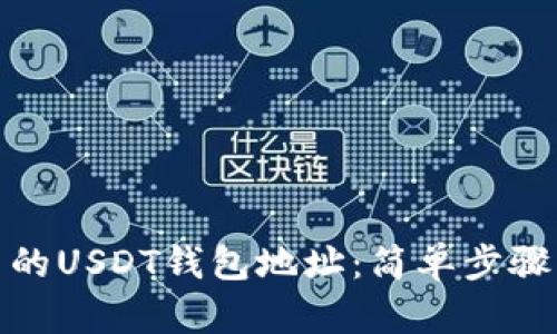 如何查看自己的USDT钱包地址：简单步骤让你轻松掌握