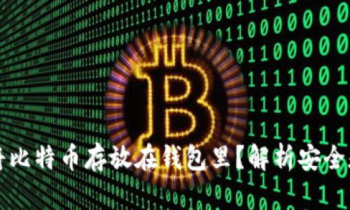 为什么将比特币存放在钱包里？解析安全和便捷性