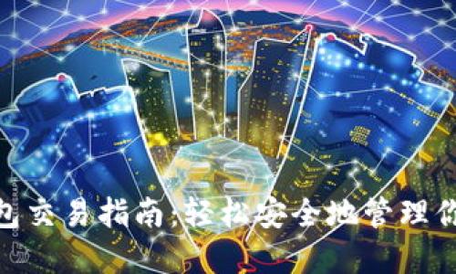 imToken钱包交易指南：轻松安全地管理你的数字资产