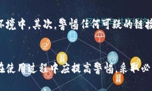 imToken钱包被盗的原因分析
imToken钱包作为一种流行的加密货币钱包，因其安全性和便捷性受到许多用户的喜爱。然而，不少用户在使用过程中遭遇了钱包被盗的情况。本文将深入解析imToken钱包被盗的主要原因，为用户提供安全使用的建议。首先，用户对于加密货币的认知不足是一个重要因素。

用户认知不足
许多新手用户在进入加密货币市场时，对相关知识了解不足。他们可能未意识到私钥和助记词的重要性。在imToken钱包中，用户的私钥是资产安全的关键。若用户随意分享或不小心丢失私钥，其钱包中的资产就会面临被盗的危险。

钓鱼攻击
钓鱼攻击是导致imToken钱包被盗的另一个常见原因。诈骗者常通过伪造网站或链接，诱导用户输入自己的助记词或私钥。一旦用户上当，资产便会迅速被转走。这种攻击手段在社交网络和邮件中尤为常见，因此用户应时刻保持警惕。

恶意软件和病毒
许多用户在使用imToken钱包时，可能会在未安装安全软件的情况下，浏览不安全的网站或下载未知的应用程序。这些恶意软件可能会偷偷记录用户的键盘输入，盗取其助记词和私钥。此外，病毒感染还可能导致钱包中的资产被直接转移。

不安全的网络环境
使用公共Wi-Fi网络时，用户的隐私信息可能面临风险。黑客可以通过程序监控公共网络中的数据传输，窃取用户的敏感信息。这意味着在不安全的网络环境中使用imToken钱包是相当危险的，用户应尽量选择安全的网络进行交易。

缺乏安全意识
许多用户在使用数字钱包时缺乏必要的安全意识。例如，他们可能会选择简单易记的密码，而忽略了使用复杂密码的重要性。此外，用户在登录钱包时，往往不注意提示信息，忽略了是否是官网链接，从而造成资产被盗。

安全措施建议
为了避免imToken钱包被盗，用户应采取一些安全措施。首先，确保妥善保管自己的私钥和助记词，最好将其保存在离线环境中。其次，警惕任何可疑的链接和网站，尽量从官方网站下载应用程序。同时，应定期更新应用程序，修补可能存在的安全漏洞。

总结
imToken钱包被盗的原因主要包括用户认知不足、钓鱼攻击、恶意软件、网络环境不安全以及缺乏安全意识等方面。用户在使用过程中应提高警惕，采取必要的安全措施，以保护自己的资产安全。只有这样，才能减少imToken钱包被盗的风险，享受加密货币带来的便利。