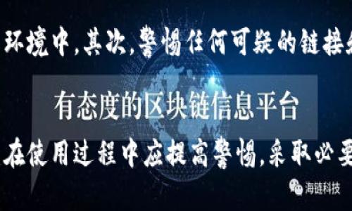 imToken钱包被盗的原因分析
imToken钱包作为一种流行的加密货币钱包，因其安全性和便捷性受到许多用户的喜爱。然而，不少用户在使用过程中遭遇了钱包被盗的情况。本文将深入解析imToken钱包被盗的主要原因，为用户提供安全使用的建议。首先，用户对于加密货币的认知不足是一个重要因素。

用户认知不足
许多新手用户在进入加密货币市场时，对相关知识了解不足。他们可能未意识到私钥和助记词的重要性。在imToken钱包中，用户的私钥是资产安全的关键。若用户随意分享或不小心丢失私钥，其钱包中的资产就会面临被盗的危险。

钓鱼攻击
钓鱼攻击是导致imToken钱包被盗的另一个常见原因。诈骗者常通过伪造网站或链接，诱导用户输入自己的助记词或私钥。一旦用户上当，资产便会迅速被转走。这种攻击手段在社交网络和邮件中尤为常见，因此用户应时刻保持警惕。

恶意软件和病毒
许多用户在使用imToken钱包时，可能会在未安装安全软件的情况下，浏览不安全的网站或下载未知的应用程序。这些恶意软件可能会偷偷记录用户的键盘输入，盗取其助记词和私钥。此外，病毒感染还可能导致钱包中的资产被直接转移。

不安全的网络环境
使用公共Wi-Fi网络时，用户的隐私信息可能面临风险。黑客可以通过程序监控公共网络中的数据传输，窃取用户的敏感信息。这意味着在不安全的网络环境中使用imToken钱包是相当危险的，用户应尽量选择安全的网络进行交易。

缺乏安全意识
许多用户在使用数字钱包时缺乏必要的安全意识。例如，他们可能会选择简单易记的密码，而忽略了使用复杂密码的重要性。此外，用户在登录钱包时，往往不注意提示信息，忽略了是否是官网链接，从而造成资产被盗。

安全措施建议
为了避免imToken钱包被盗，用户应采取一些安全措施。首先，确保妥善保管自己的私钥和助记词，最好将其保存在离线环境中。其次，警惕任何可疑的链接和网站，尽量从官方网站下载应用程序。同时，应定期更新应用程序，修补可能存在的安全漏洞。

总结
imToken钱包被盗的原因主要包括用户认知不足、钓鱼攻击、恶意软件、网络环境不安全以及缺乏安全意识等方面。用户在使用过程中应提高警惕，采取必要的安全措施，以保护自己的资产安全。只有这样，才能减少imToken钱包被盗的风险，享受加密货币带来的便利。