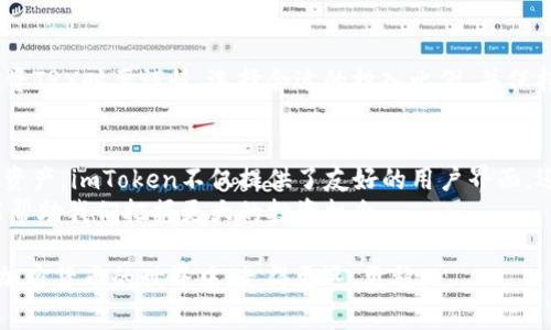 在讨论imToken钱包中的TRX之前，了解一些基本概念是非常重要的。TRX是TRON网络的原生代币，也是一种加密货币。TRON是一个区块链平台，旨在为去中心化应用程序（dApps）提供支持和基础设施。imToken钱包作为一种数字资产钱包，允许用户安全存储和管理多种加密货币，包括TRX。

什么是TRX?
TRX是TRON网络的核心代币。TRON的使命是通过去中心化的方式，构建一个全球数字内容共享平台。TRX可以用于多种用途，比如支付内容创作者、参与网络治理、或者作为交易费用。

imToken钱包简介
imToken是一款功能强大的数字资产钱包，支持ETH、BTC、TRX等多种主流加密货币。它不仅提供了安全的存储环境，还支持去中心化交易所（DEX）和各种区块链应用。用户可以通过imToken方便地管理他们的数字资产，进行链上交互。

TRX在imToken中的功能
在imToken钱包中，TRX的主要功能包括：
ul
listrong存储与管理：/strong用户可以轻松地在imToken中存储TRX，随时查看余额和交易记录。/li
listrong转账与交易：/strong用户可以通过imToken进行TRX的转账，支持一键转账给其他用户或钱包地址。/li
listrong参与治理：/strong持有TRX的用户可以参与TRON网络的治理，通过投票来影响网络的决策。/li
listrong链上交互： /strong用户可以使用TRX进行各种DApp操作，比如在去中心化应用上进行互动。/li
/ul

为什么选择imToken钱包来管理TRX?
选择imToken来管理TRX有几个显著的优势：
ul
listrong用户友好的界面：/strongimToken提供直观的用户体验，即使对于新手用户，也能轻松上手。/li
listrong高安全性：/strongimToken采用多重安全机制，保障用户资产不受盗窃和攻击。/li
listrong社区支持：/strongimToken拥有活跃的用户社区，用户可以在社区中获取支持和资源。/li
listrong定期更新：/strongimToken团队会持续更新和改进钱包功能，以适应不断变化的市场需求。/li
/ul

如何在imToken中添加和交易TRX?
在imToken中添加和交易TRX是一个简单的过程。下面将详细介绍每个步骤：

h4步骤一：下载imToken钱包/h4
首先，用户需要在App Store或Google Play上下载imToken钱包应用。安装完成后，按照提示创建一个新的钱包或导入已有的钱包。

h4步骤二：添加TRX资产/h4
一旦用户成功登录到imToken，点击“资产”界面。随后在资产列表中找到TRX。如果未显示，可以手动添加。点击“添加资产”，输入TRX的合约地址，即可添加TRX到资产列表中。

h4步骤三：接收TRX/h4
用户可以通过分享自己的TRX地址，来接收其他用户的TRX。也可以直接从其他交易所转账TRX到imToken钱包，路径非常直接。

h4步骤四：发送和交易TRX/h4
要发送TRX，只需在资产页面选择TRX，点击“发送”按钮，输入接收方的地址和转账金额。确认后，系统会提示用户输入交易密码以确认交易。成功后，用户可以在交易记录中查看交易状态。

TRX的未来发展潜力
随着区块链技术的不断发展和去中心化应用的逐渐普及，TRX的使用场景也在不断扩展。TRON网络正在积极地与各类企业和项目合作，推动TRON生态系统的发展。
例如，TRON已经与多家知名企业建立了合作关系，这将大大增强TRX的流通性和使用价值。通过不断更新的技术和资金支持，TRON有潜力成为区块链行业的重要参与者。

风险提示
尽管TRX有潜力和优势，但用户也必须意识到投资加密货币的风险，包括价格波动、网络安全和监管政策等。因此，用户在投资TRX时要谨慎，选择合适的投入比例，并保持对市场动态的关注。

总结
TRX作为TRON网络的核心代币，其在imToken钱包中的安全存储和多样化使用功能，使得用户能够方便地管理自己的数字资产。imToken不仅提供了友好的用户界面，还确保了高安全性，非常适合普通用户和加密货币爱好者。
通过了解TRX的特性及其在imToken中的功能，用户将能更好地利用这一数字资产。同时，对TRX的未来发展进行关注，也能帮助我们把握更大的投资机会。

总之，TRX在imToken钱包中不仅是一个简单的存储工具，更是进入TRON生态的入口。希望通过本文的介绍，能帮助用户在加密货币的世界中，走得更远、更稳。