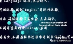 要将imToken钱包的语言设置