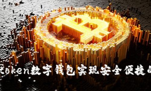 如何使用61imtoken数字钱包实现安全便捷的数字资产管理