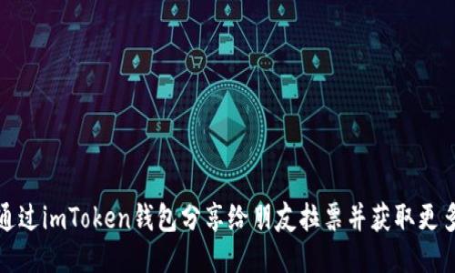 如何通过imToken钱包分享给朋友拉票并获取更多支持