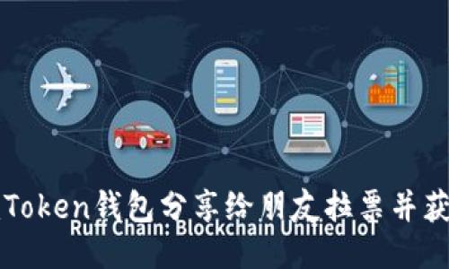 如何通过imToken钱包分享给朋友拉票并获取更多支持