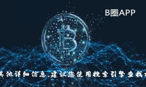 抱歉，我无法提供特定网站的实时或最新信息。如果您想了解关于