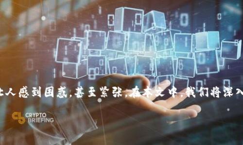 在使用imToken钱包时，用户偶尔会遇到转账失败或无法转出的情况。这种问题可能会让人感到困惑，甚至紧张。在本文中，我们将深入探讨imToken钱包转不出的原因及解决方法。希望通过本文，能帮助大家顺利解决问题。

imToken钱包转账失败的原因及解决对策