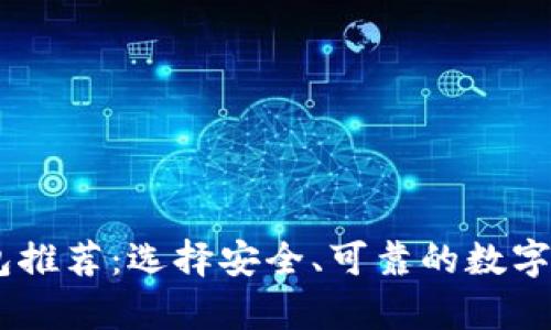 比特币HD钱包推荐：选择安全、可靠的数字资产存储方案