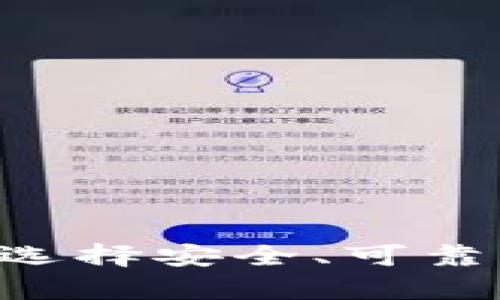 比特币HD钱包推荐：选择安全、可靠的数字资产存储方案