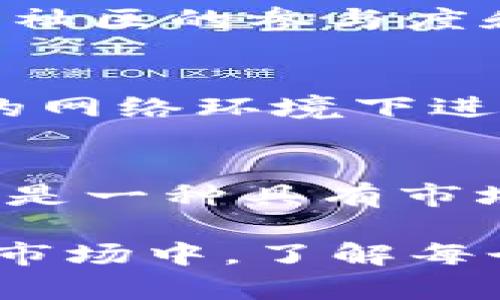 imToken钱包是一个多功能的数字货币钱包，支持多种加密货币和代币。关于Shiba Inu（SHIB）代币的支持情况，我们可以从以下几个方面进行探讨。

1. imToken钱包简介
imToken钱包是一款安全、便捷的数字货币钱包。它为用户提供了一个管理和交易加密资产的平台。用户可以方便地进行存储、转账和交易操作，同时还支持多种去中心化应用（DApps）的接入。这款钱包不仅支持比特币、以太坊等主流币种，还支持各类ERC-20代币。

2. SHIB代币概述
Shiba Inu（SHIB）是一种基于以太坊平台的代币，因其与狗狗币（DOGE）相关的文化背景而受到广泛传播。SHIB被称为“狗狗币杀手”，它在2020年发布，迅速吸引了大量用户关注。SHIB代币的设计旨在建设一个去中心化的生态系统。

3. imToken与SHIB的兼容性
由于SHIB是基于以太坊的ERC-20代币，因此，它可以被许多支持ERC-20标准的钱包所接收和管理。imToken作为一款支持ERC-20代币的钱包，理论上是可以支持Shiba Inu代币的。

4. 如何在imToken中添加SHIB
如果你想在你的imToken钱包中管理SHIB代币，可以按照以下步骤操作：
ul
    li首先，确保你已经下载并安装了imToken钱包。/li
    li打开imToken钱包，进入主界面。/li
    li点击“资产”选项。/li
    li在资产页面，找到“添加代币”选项。/li
    li搜索“SHIB”或者手动输入SHIB的合约地址。/li
    li确认添加后，SHIB代币会出现在你的资产列表中。/li
/ul

5. SHIB的投资价值分析
在考虑投资SHIB之前，投资者应当对其市场表现和基本面进行充分了解。SHIB在过去经历了多个价格波动，其投资价值在于社区的参与度和潜在的市场需求。目前，SHIB也在扩展它的生态系统，包括去中心化交易所和NFT平台，这为其未来的增长提供了可能性。

6. 风险警示与安全提示
尽管imToken钱包提供了便捷的功能，但用户在使用过程中仍需注意安全性。确保钱包软件是最新版本，并且避免在不安全的网络环境下进行交易。此外，对于加密资产的投资一定要谨慎，切勿投资超过自己承受能力的金额。

7. 结论
综合来看，imToken钱包支持Shiba Inu（SHIB）代币的管理功能，用户只需按照简单的步骤进行添加。对于投资者而言，SHIB是一种具有市场潜力的数字资产，但在投入资金前，务必做好调研与风险管理工作。

以上内容提供了imToken钱包对Shiba Inu代币的支持情况及相关操作，帮助用户更好地理解和操作这一代币。在数字货币市场中，了解每个代币的特性及潜在机会尤为重要。