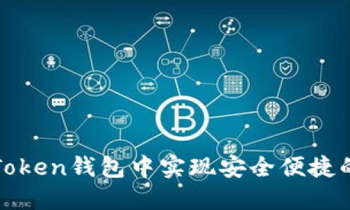 如何在imToken钱包中实现安全便捷的互相转账