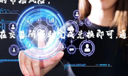 要将IM Token钱包中的USDT（泰达币）变现，您可以按照以下步骤进行操作。这里将详细介绍几种常见的方法和途径，以帮助您顺利地将USDT转换为法定货币或其他加密货币。

步骤一：选择合适的交易平台

选择一个可信赖的交易所
要将USDT变现，首先需要选择一个支持USDT交易的数字货币交易所。常见的交易所如Binance、Huobi、OKEx、Coinbase等。这些平台通常有丰富的交易对，方便用户将USDT兑换成法定货币或其他加密货币。

注册并验证账户
选择好交易平台后，您需要在平台上注册一个账户。通常需要提供一些个人信息进行身份验证。这通常包括身份证明文件和联系方式。完成身份验证可以提高交易的安全性及额度限制。

步骤二：将USDT转入交易平台

获取充值地址
在交易所账户中找到USDT的充值部分。系统会生成一个专属的充值地址。您需要将IM Token钱包中的USDT转账到这个地址。

从IM Token钱包中转出USDT
打开IM Token钱包，找到USDT资产。在钱包中选择转账功能，输入您刚刚获得的充值地址和转账金额。务必检查地址是否正确，确保资金安全。

步骤三：在交易所进行兑换

选择交易对
一旦您的USDT到账，您可以在交易所中找到USDT/法币（如USDT/CNY、USDT/USD）或USDT/其他加密货币的交易对。选择您希望进行的交易操作。

下单交易
根据市场行情，选择市价单或限价单进行交易。如果您希望以当前市场价格快速出售，选择市价单。如果您希望在特定价格出售，请选择限价单。确认订单信息无误后，提交交易。

步骤四：提取法定货币或其他资产

提取法定货币
如果您选择将USDT兑换成法定货币，完成交易后，可在交易所的“提现”部分进行提款。根据交易所的要求填写提现信息，包括银行账户等。请注意每个交易所对提现金额和手续费的规定。

提取其他加密货币
如果您选择将USDT兑换成其他加密货币，您可以在交易所中找到相应的提现功能，选择您需要提取的资产。输入地址和提取金额，完成后确认。

步骤五：关注市场动态

了解市场行情
加密货币市场充满波动，实时关注市场动态是非常重要的。利用各种工具和资讯平台了解行情走势，以便在合适的时机交易。

风险管理
在交易中，切勿将所有资金投入某一类资产，进行适度分散投资。同时，也要时刻保持警惕，防范潜在的市场风险。

总结
将IM Token钱包中的USDT变现并不是一件复杂的事情。只需选择合适的交易平台，确保转账安全，在交易所顺利完成兑换即可。通过不断地学习和实践，您将能够更好地管理和利用自己的数字资产。希望这篇指南能对您有所帮助！

记得在交易过程中，务必保持警惕，确保您使用的是官方链接，并时刻关注安全问题。