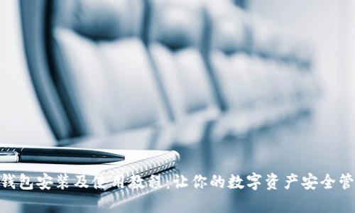 imToken钱包安装及使用教程：让你的数字资产安全管理更轻松