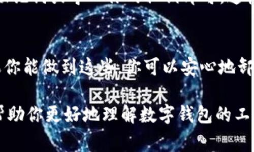 对于许多用户来说，数字钱包的安全性和资产存储是最为关心的问题之一。尤其是在涉及到如imToken这样的热门钱包时，用户常常会产生疑问：卸载钱包后，里面的资产会不会丢失？

什么是imToken钱包？
imToken是一款广泛使用的数字资产钱包，它支持多种区块链资产的管理，包括以太坊、比特币等。用户可以通过imToken进行转账、收款和交易。同时，imToken还提供了对DApp（去中心化应用）的访问，使得用户能够直接在钱包中使用DeFi（去中心化金融）等服务。

钱包资产的储存方式
在数字钱包中，你的资产并不是直接存储在钱包应用中，而是存储在区块链上。钱包应用充当的是用户与区块链之间的桥梁。用户的资产由一组私钥控制，只有拥有正确的私钥，才能访问和管理这些资产。

卸载imToken钱包后的资产安全吗？
当你卸载imToken钱包时，钱包中的资产实际上依然存在于区块链上。只要你保留了相关的私钥和助记词，即便是卸载了钱包应用，你依然可以通过其他的钱包应用或重新安装imToken来访问和管理你的资产。

重要的安全提醒
在卸载任何数字钱包之前，一定要确认你已经安全地备份了你的私钥和助记词。私钥和助记词是进入你的数字资产的唯一凭证。如果这些信息丢失，所有的资产将无法恢复。相应的，如果你选择在不安全的环境中保存这些信息，可能会导致资产被盗或丢失。

如何安全备份imToken钱包
1. **导出私钥**：在imToken钱包中，你可以选择导出你的私钥。将其保存在安全的地方，例如加密的USB驱动器中。
2. **助记词备份**：在初次设置imToken时，你会收到一组助记词。请将其写下来并妥善保存，一旦丢失，将无法恢复。
3. **安全的环境**：确保在安全的环境中进行备份操作，避免恶意软件或病毒窃取你的信息。

重新安装imToken钱包
如果你以后需要重新安装imToken并且想要恢复你的资产，只需下载官方版本的imToken应用，按照提示输入你的助记词或导入你的私钥即可。这样，你的所有资产会在短时间内恢复到钱包中。

总结
卸载imToken钱包并不会导致你的资产损失。资产依然保存在区块链上，而你只需确保妥善保存私钥和助记词。如果你能做到这些，你可以安心地卸载和重新安装imToken钱包，而不必担心因操作不当而导致资产的丢失。

数字钱包的使用虽然方便，但安全性和资产管理依然需要用户保持高度的警觉与责任感。通过上述信息，希望能够帮助你更好地理解数字钱包的工作原理和如何保护自己的资产。