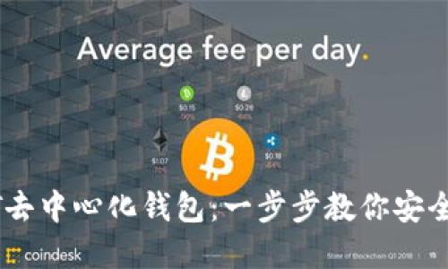 如何注册USDT去中心化钱包：一步步教你安全管理数字资产