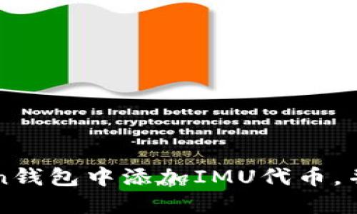 如何在imToken钱包中添加IMU代币，并获取最大收益