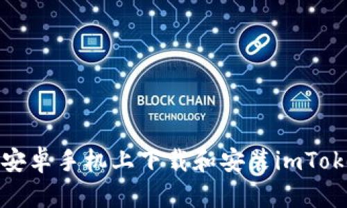 如何在安卓手机上下载和安装imToken钱包