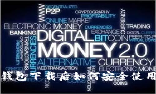 比特币钱包下载后如何安全使用与管理