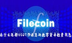 为什么选择USDT作为您的数