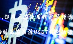 关于“USDT钱包是否是叛忍