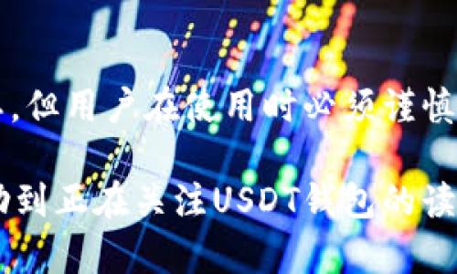 关于“USDT钱包是否是叛忍的”这个问题，我们需要深入探讨一些背景知识，以便更好地理解USDT（Tether）以及它的使用方式。

USDT的基本概念
USDT（Tether）是一种稳定币。它的价值通常与美元挂钩，1 USDT大约等于1美元。这样的设计使得USDT用户可以在加密货币市场中，享受数字货币的便利，同时又能规避价格波动带来的风险。

USDT钱包的功能和用途
USDT钱包主要用于存储、发送和接收USDT。当用户在加密货币交易所或平台购买USDT时，他们会将其存入一个数字钱包中。这种钱包可以是在线钱包、硬件钱包或纸质钱包。不同类型的钱包有各自的优缺点，但其主要功能都是确保用户能够安全地管理他们的USDT资产。

叛忍的含义与背景
对于“叛忍”一词，我们可以理解为背叛或不忠于某种事物。许多人可能会将其与金融交易的不诚实或不道德行为联系在一起。讨论USDT钱包是否是“叛忍”的，实际上就是在探讨它的安全性和可信度。

USDT的安全性
首先，USDT的安全性依赖于其背后的技术和运营。Tether公司声称，所有发行的USDT都有等量的法定货币储备支持。这意味着，理论上，如果一枚USDT价值一美元，用户可以随时将其兑换成一美元。但是，这一说法也曾引发争议。有批评者质疑Tether是否真的具备足够的储备来支持所发行的数字货币。

USDT与其他加密货币的比较
与比特币或以太坊等其他加密货币相比，USDT的主要特点在于它的稳定性。大多数加密货币在价值上波动非常剧烈。这使得投资者通过USDT锁定收益，避免损失。在这样的背景下，USDT成为一种较为可靠的资产选择。

选择USDT钱包时应考虑的因素
在选择USDT钱包时，用户应关注以下几个关键因素：
ul
    listrong安全性：/strong确保钱包具备适当的安全措施，比如双重身份验证和私钥管理。/li
    listrong用户友好性：/strong钱包界面应简洁易懂，便于用户随时查找和使用。/li
    listrong手续费：/strong不同钱包可能会有不同的交易费用，选择合适的可以节省成本。/li
    listrong多链支持：/strong有些USDT钱包支持多条区块链，这为用户提供了更多的灵活性。/li
/ul

常见的USDT钱包推荐
以下是一些推荐使用的USDT钱包：
ul
    listrong硬件钱包：/strong如Ledger Nano S，提供最强的安全性，适合长期存储。/li
    listrong软件钱包：/strong如Exodus，界面友好，适合新手使用。/li
    listrong在线钱包：/strong如Binance或Huobi平台，便于快速交易。/li
/ul

USDT的法律监管问题
除了钱包的安全性外，USDT的法律地位也需要引起重视。不同国家对数字货币的监管政策各不相同。一些国家对加密货币采取开放态度，另一些国家则对其进行严格的管控。了解所在地区的法律法规，对使用USDT钱包也至关重要。

用户体验分享
用户体验是检验USDT钱包是否值得信赖的重要标准。一些用户曾分享过他们的使用体验。有用户表示，使用USDT在多个交易所间转账快速而且费用低。但也有用户反映，在某些情况下，USDT的转账速度较慢，导致错过交易良机。因此，如何选择合适的钱包，结合用户的需求显得尤为重要。

总结
总体而言，USDT钱包在加密货币交易中扮演着至关重要的角色。它们为用户提供了存储、发送和接收USDT的便利。这些钱包本身并不叛忍，但用户在使用时必须谨慎选择，以确保他们的资产安全和权益不受侵害。选择合适的钱包、了解其安全性和相关法规，无疑是每一位USDT用户的重要任务。

在这篇文章中，我们探讨了USDT钱包的功能、安全性及法律问题。只有深入理解这些内容，才能更好地管理自己的加密资产。希望这能帮助到正在关注USDT钱包的读者。