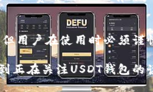 关于“USDT钱包是否是叛忍的”这个问题，我们需要深入探讨一些背景知识，以便更好地理解USDT（Tether）以及它的使用方式。

USDT的基本概念
USDT（Tether）是一种稳定币。它的价值通常与美元挂钩，1 USDT大约等于1美元。这样的设计使得USDT用户可以在加密货币市场中，享受数字货币的便利，同时又能规避价格波动带来的风险。

USDT钱包的功能和用途
USDT钱包主要用于存储、发送和接收USDT。当用户在加密货币交易所或平台购买USDT时，他们会将其存入一个数字钱包中。这种钱包可以是在线钱包、硬件钱包或纸质钱包。不同类型的钱包有各自的优缺点，但其主要功能都是确保用户能够安全地管理他们的USDT资产。

叛忍的含义与背景
对于“叛忍”一词，我们可以理解为背叛或不忠于某种事物。许多人可能会将其与金融交易的不诚实或不道德行为联系在一起。讨论USDT钱包是否是“叛忍”的，实际上就是在探讨它的安全性和可信度。

USDT的安全性
首先，USDT的安全性依赖于其背后的技术和运营。Tether公司声称，所有发行的USDT都有等量的法定货币储备支持。这意味着，理论上，如果一枚USDT价值一美元，用户可以随时将其兑换成一美元。但是，这一说法也曾引发争议。有批评者质疑Tether是否真的具备足够的储备来支持所发行的数字货币。

USDT与其他加密货币的比较
与比特币或以太坊等其他加密货币相比，USDT的主要特点在于它的稳定性。大多数加密货币在价值上波动非常剧烈。这使得投资者通过USDT锁定收益，避免损失。在这样的背景下，USDT成为一种较为可靠的资产选择。

选择USDT钱包时应考虑的因素
在选择USDT钱包时，用户应关注以下几个关键因素：
ul
    listrong安全性：/strong确保钱包具备适当的安全措施，比如双重身份验证和私钥管理。/li
    listrong用户友好性：/strong钱包界面应简洁易懂，便于用户随时查找和使用。/li
    listrong手续费：/strong不同钱包可能会有不同的交易费用，选择合适的可以节省成本。/li
    listrong多链支持：/strong有些USDT钱包支持多条区块链，这为用户提供了更多的灵活性。/li
/ul

常见的USDT钱包推荐
以下是一些推荐使用的USDT钱包：
ul
    listrong硬件钱包：/strong如Ledger Nano S，提供最强的安全性，适合长期存储。/li
    listrong软件钱包：/strong如Exodus，界面友好，适合新手使用。/li
    listrong在线钱包：/strong如Binance或Huobi平台，便于快速交易。/li
/ul

USDT的法律监管问题
除了钱包的安全性外，USDT的法律地位也需要引起重视。不同国家对数字货币的监管政策各不相同。一些国家对加密货币采取开放态度，另一些国家则对其进行严格的管控。了解所在地区的法律法规，对使用USDT钱包也至关重要。

用户体验分享
用户体验是检验USDT钱包是否值得信赖的重要标准。一些用户曾分享过他们的使用体验。有用户表示，使用USDT在多个交易所间转账快速而且费用低。但也有用户反映，在某些情况下，USDT的转账速度较慢，导致错过交易良机。因此，如何选择合适的钱包，结合用户的需求显得尤为重要。

总结
总体而言，USDT钱包在加密货币交易中扮演着至关重要的角色。它们为用户提供了存储、发送和接收USDT的便利。这些钱包本身并不叛忍，但用户在使用时必须谨慎选择，以确保他们的资产安全和权益不受侵害。选择合适的钱包、了解其安全性和相关法规，无疑是每一位USDT用户的重要任务。

在这篇文章中，我们探讨了USDT钱包的功能、安全性及法律问题。只有深入理解这些内容，才能更好地管理自己的加密资产。希望这能帮助到正在关注USDT钱包的读者。